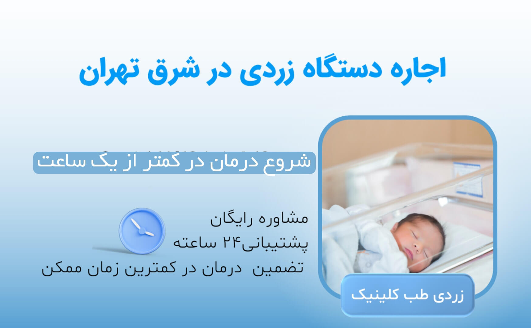 اجاره دستگاه زردی نوزاد در شرق تهران