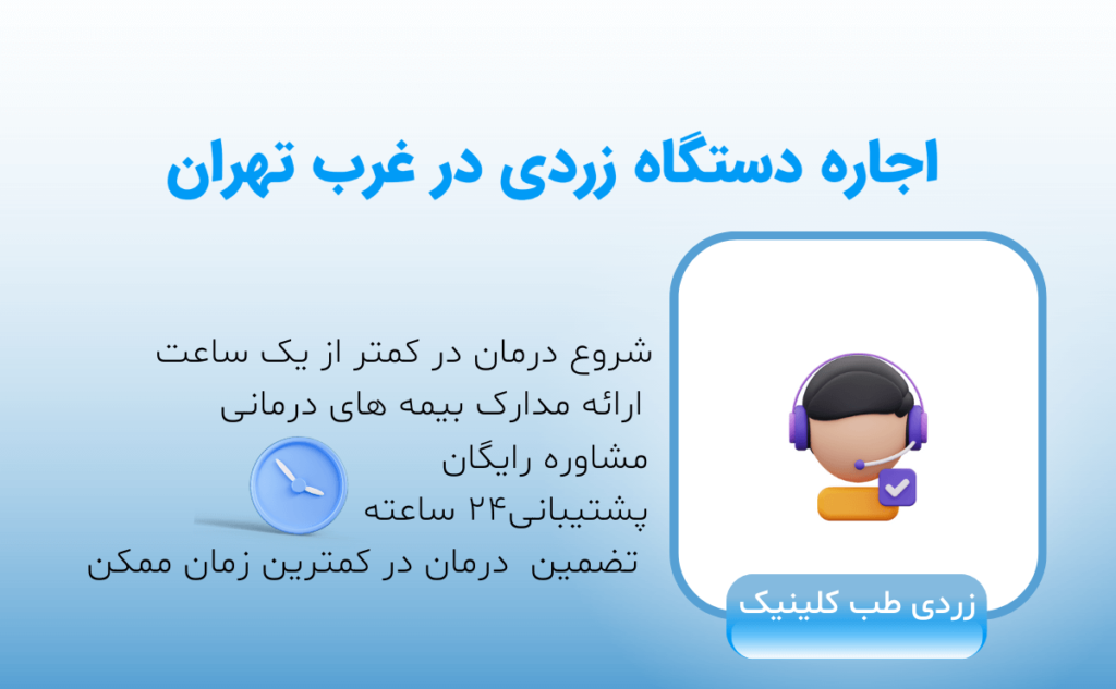 اجاره دستگاه زردی نوزاد(فتوتراپی) در غرب تهران