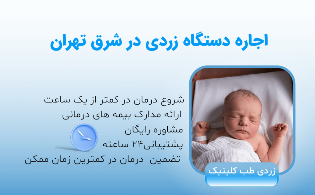 اجاره دستگاه زردی نوزاد در شرق تهران