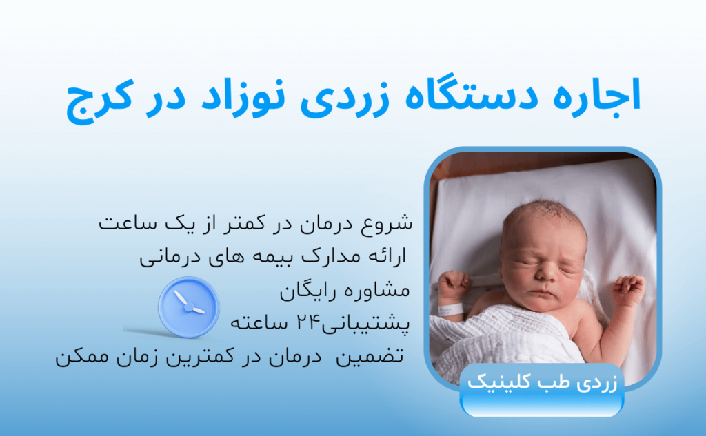 اجاره دستگاه زردی نوزاد در کرج و استان البرز