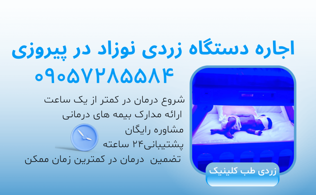 اجاره دستگاه زردی نوزاد در پیروزی