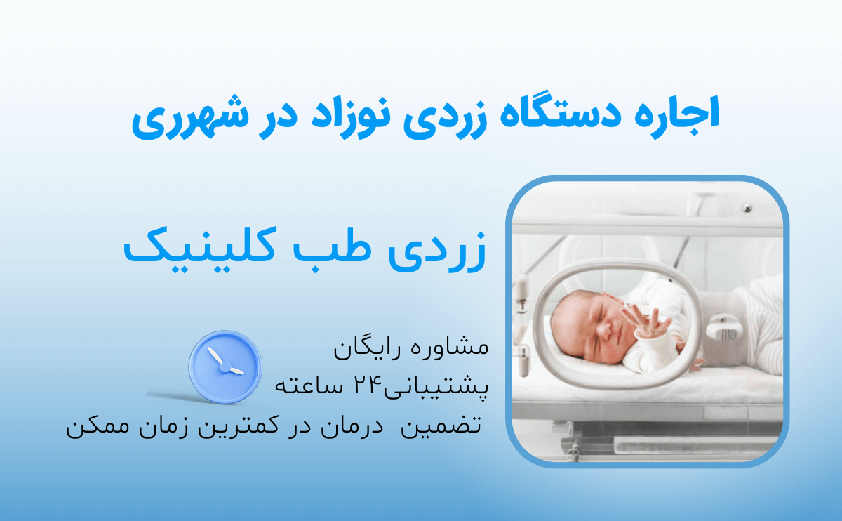 اجاره دستگاه زردی در شهرری