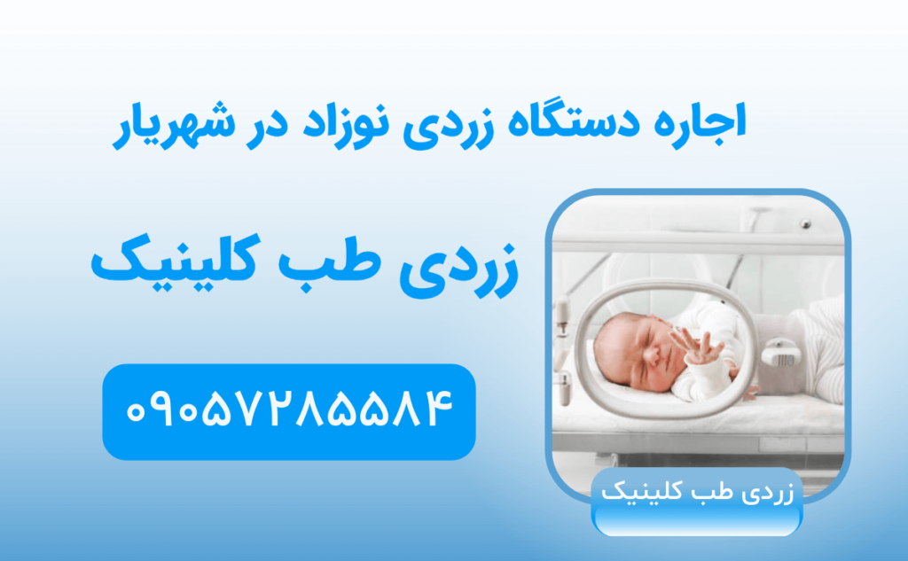 renting-baby-jaundice-machine-Shahriar