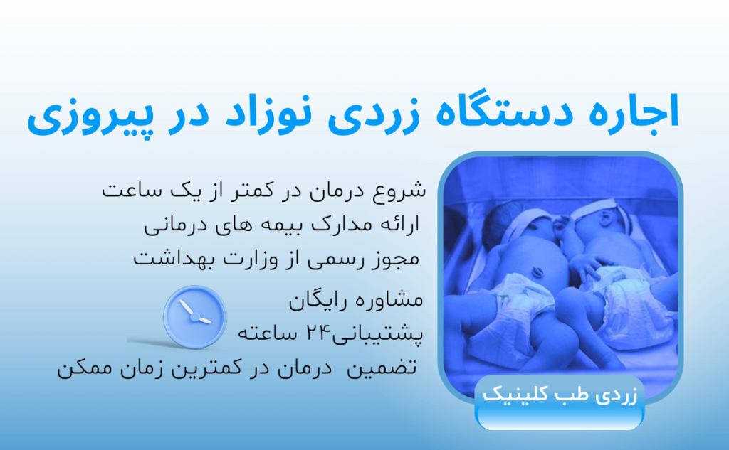 اجاره دستگاه زردی در پیروزی