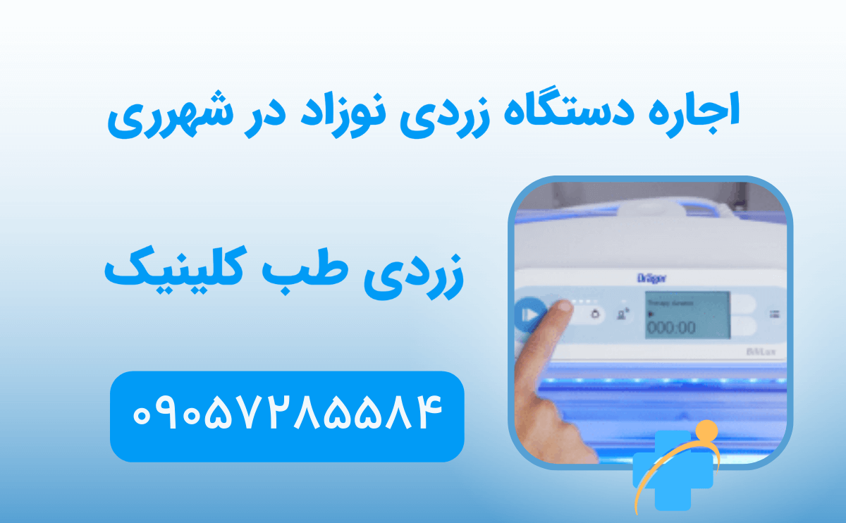 قیمت اجاره دستگاه زردی نوزاد در شهرری