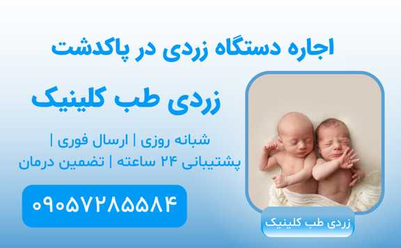 اجاره دستگاه زردی نوزاد در پاکدشت