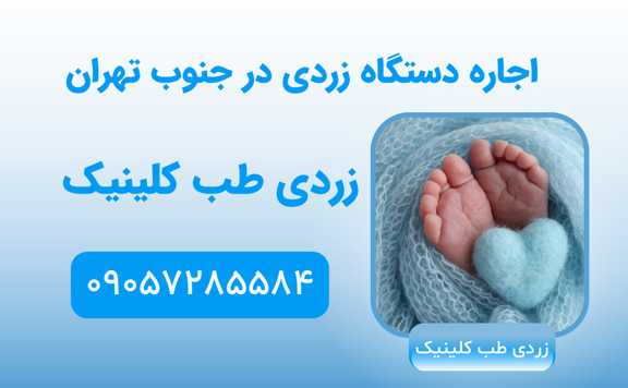 کرایه دستگاه زردی نوزاد در جنوب تهران