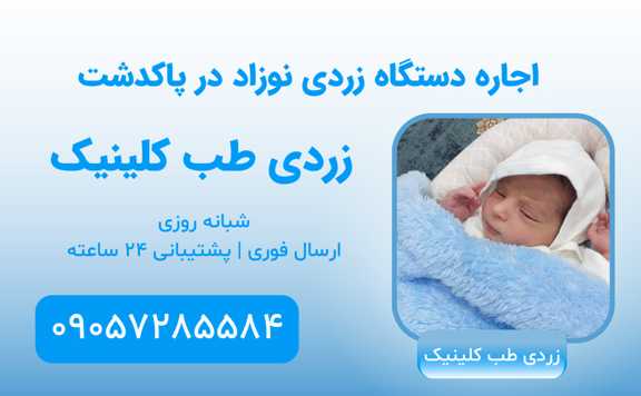 اجاره دستگاه زردی در پاکدشت | ورامین | قرچک