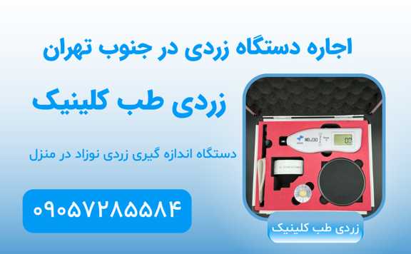تست زردی نوزاد در جنوب تهران