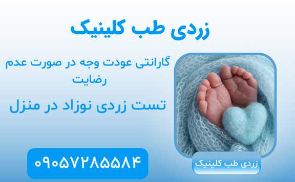 اجاره دستگاه زردی نوزاد در جنوب تهران