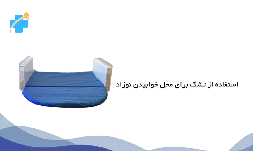 تشک برای محل قرارگیری نوزاد زیر دستگاه