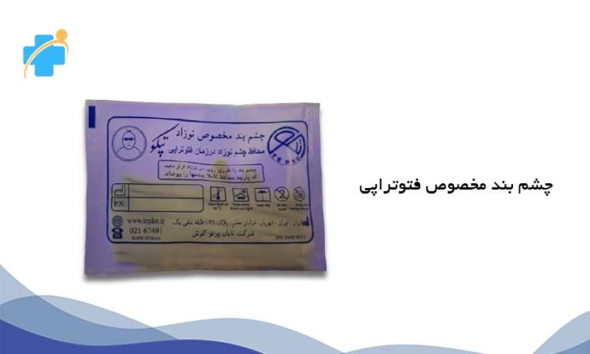 چشم بند فتوتراپی نوزاد