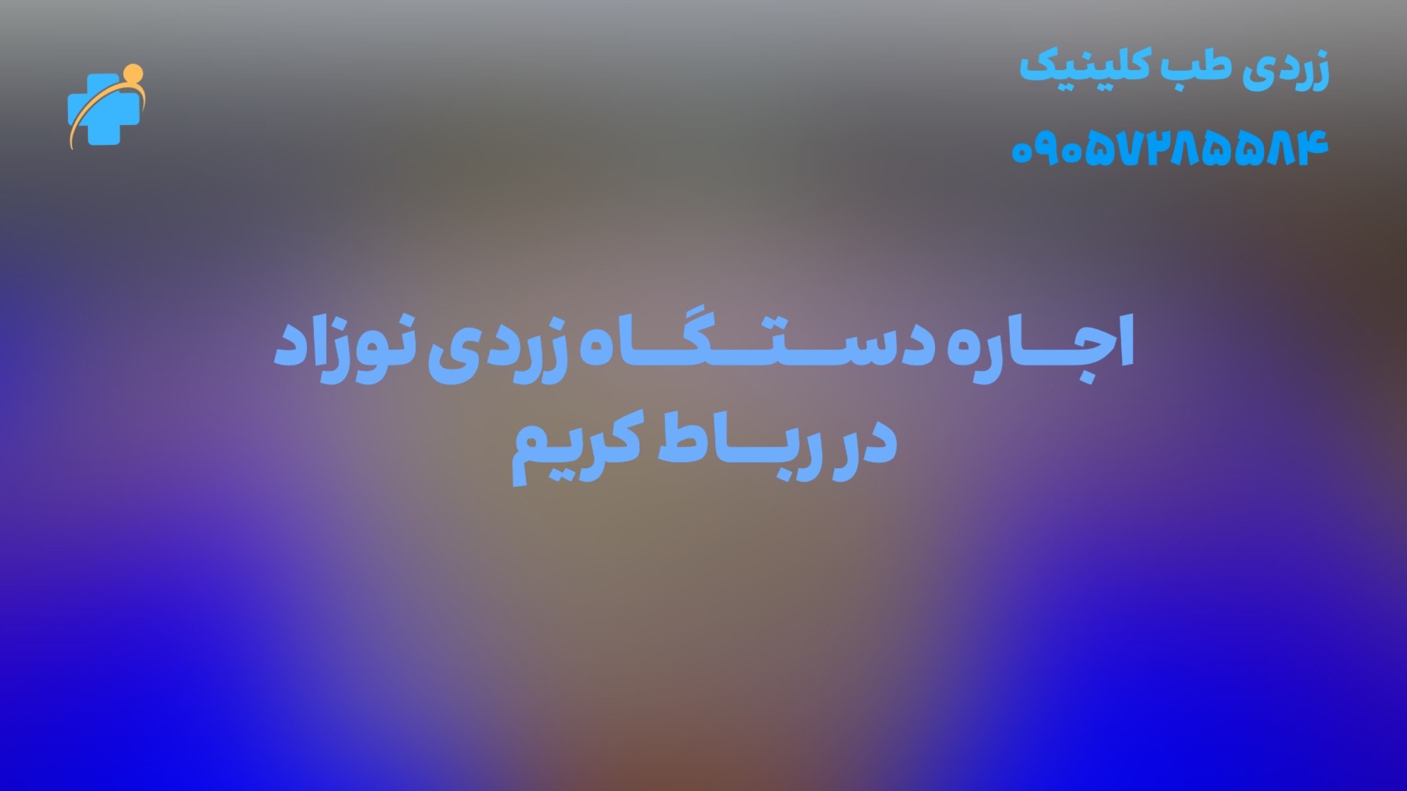 اجاره دستگاه برای زردی نوزاد(فتوتراپی) در رباط کریم