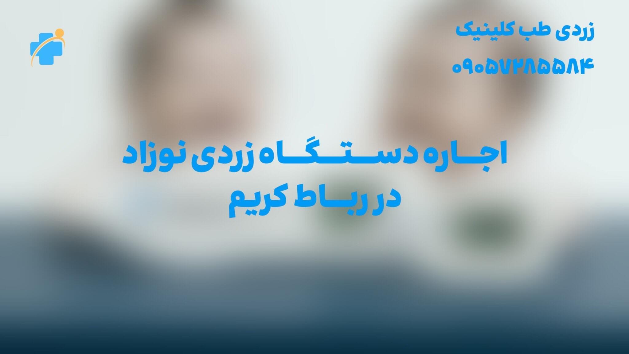 اجاره دستگاه زردی نوزاد در رباط کریم